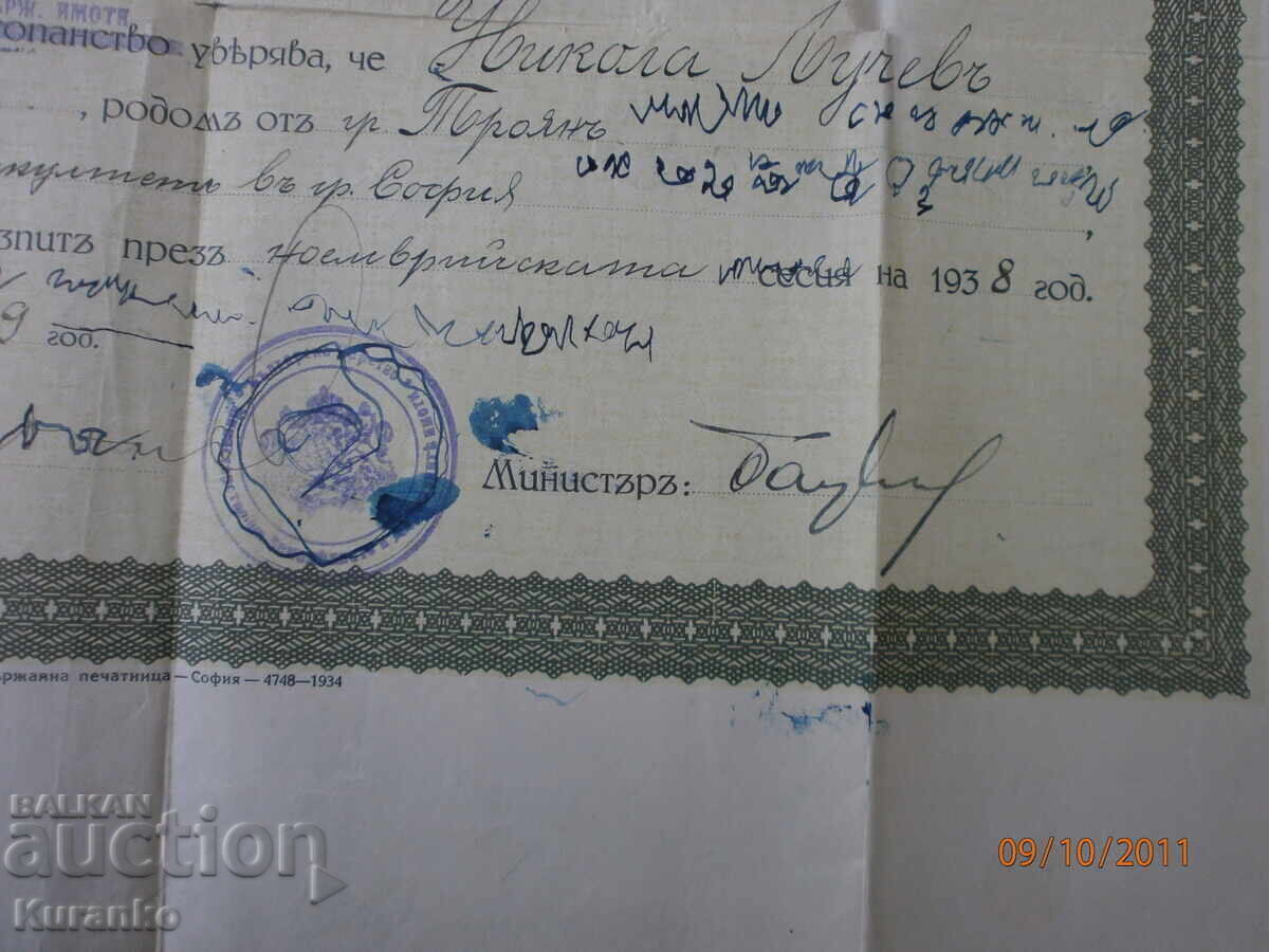 Δημοπρασία Πιστοποιητικό Κρατικών Εξετάσεων Βασιλείου της Βουλγαρίας Δημοπρασία Πιστοποιητικό Κρατικών Εξετάσεων Βασιλείου της Βουλγαρίας