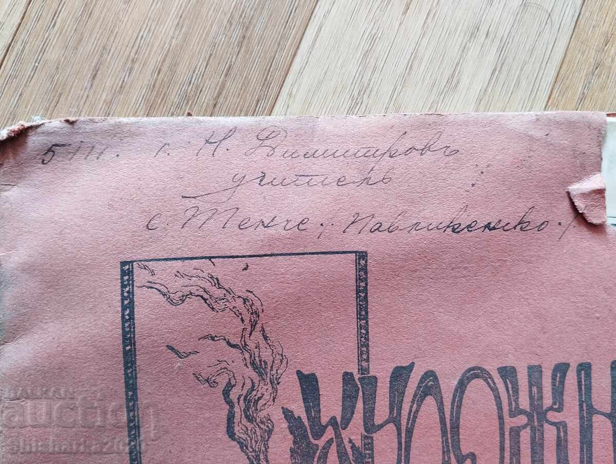 Περιοδικό Khudozhnikŭ 1906, Αρ. 1 με τιμή 20.00 BGN | € 10.23