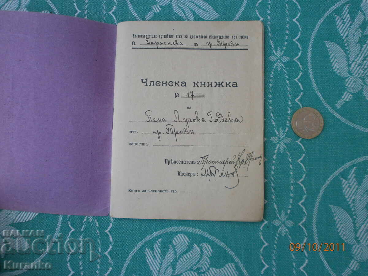 Μέλος βιβλίου 1923 Αγ. Σύνοδος Τρογιάν παπά ιερέα με τιμή 15.00 BGN | € 7.67
