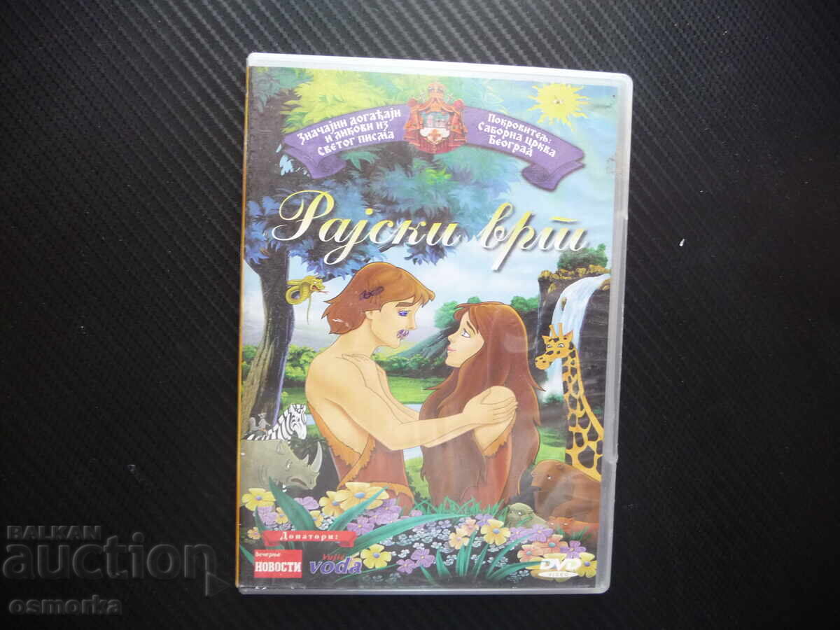 Παράδεισος Κήπος DVD Ταινία Κινούμενα Σχέδια Παραβολή Μύθος Θρύλος Αδάμ Εύα Θεός Παράδεισος Κήπος DVD Ταινία Κινούμενα Σχέδια Παραβολή Μύθος Θρύλος Αδάμ Εύα Θεός