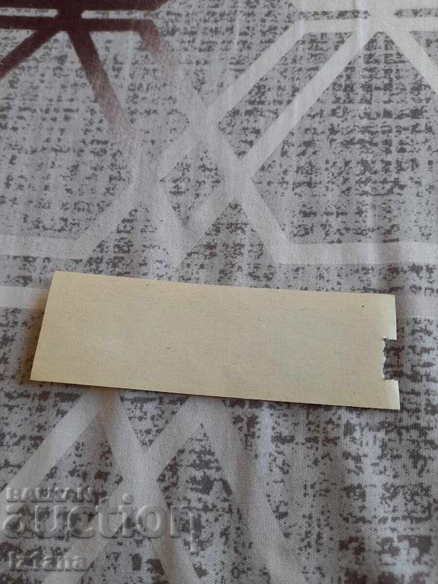 Παλιό κουπόνι, κουπόνια τροφίμων με τιμή 6.00 BGN | € 3.07