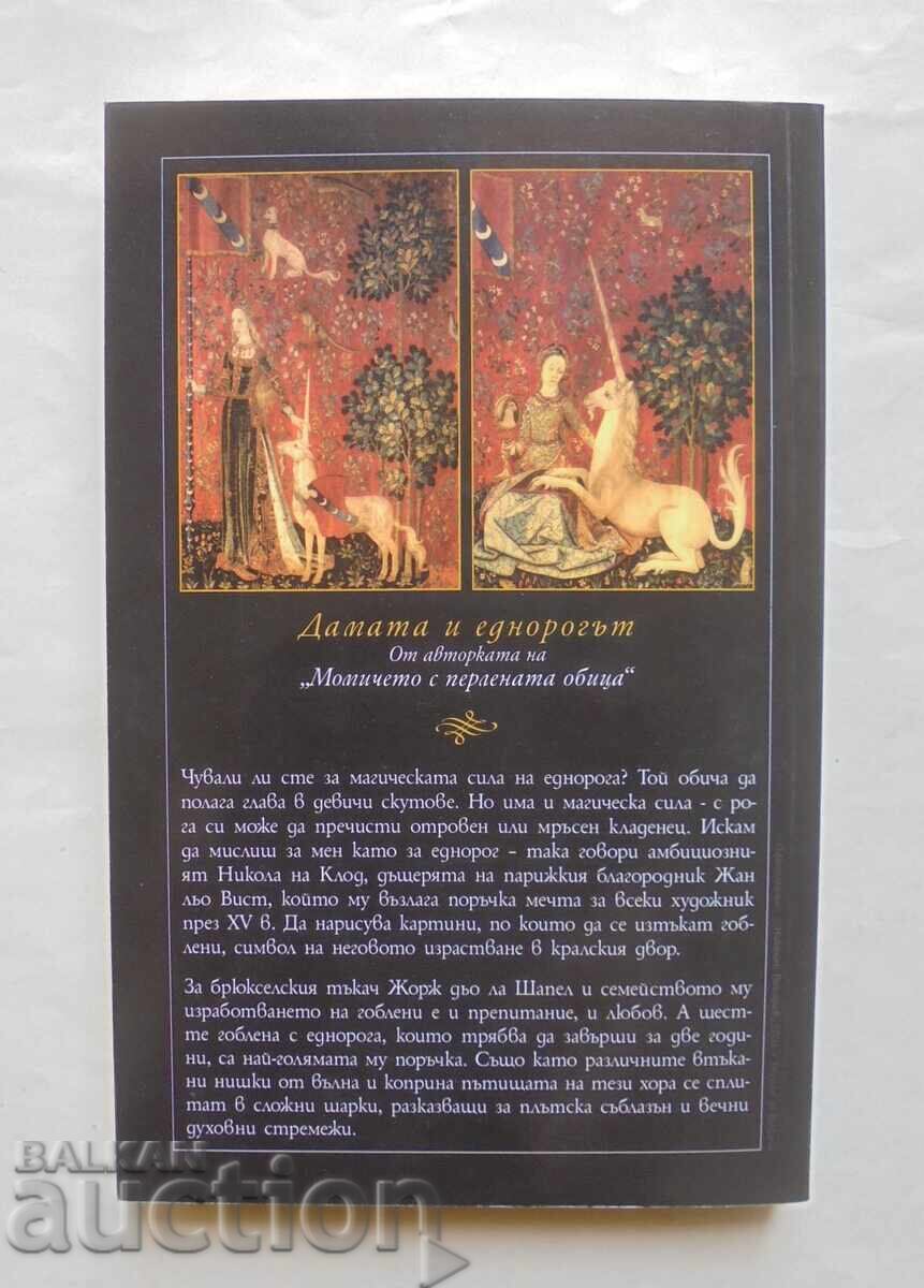 The Lady and the Unicorn - Tracy Chevalier 2004 with price 37.00 BGN | € 18.92 The Lady and the Unicorn - Tracy Chevalier 2004 with price 37.00 BGN | € 18.92