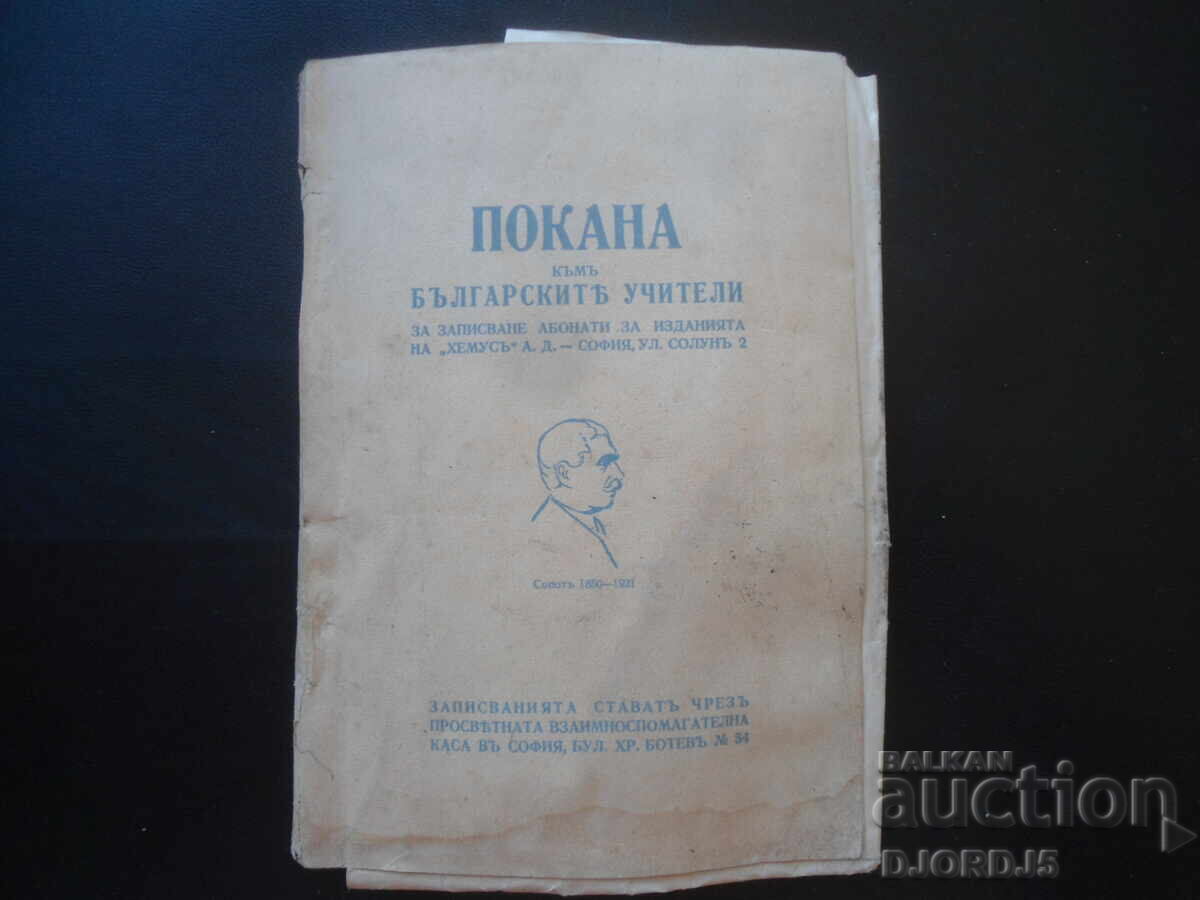 ΠΡΟΣΚΛΗΣΗ προς τους Βούλγαρους δασκάλους