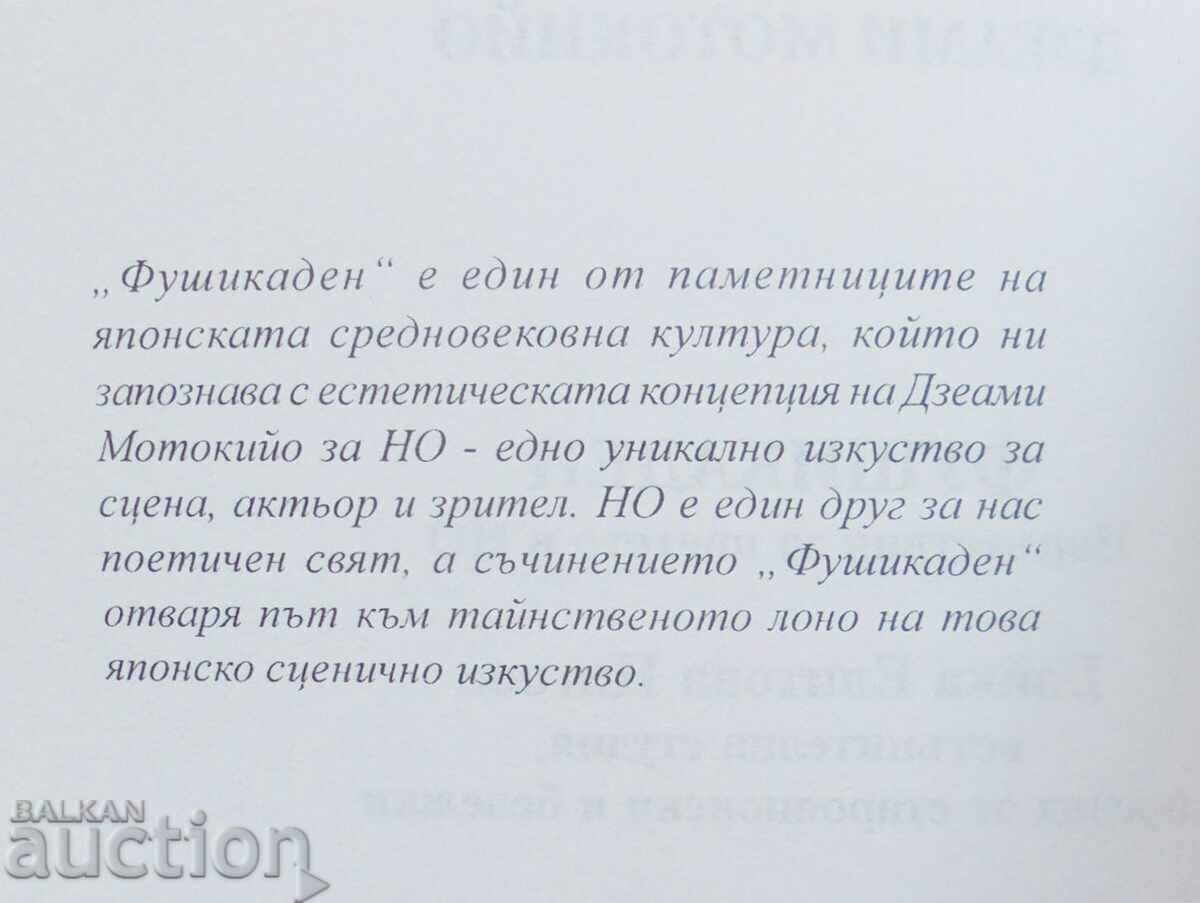 Δημοπρασία Φουσικάδεν. Οδηγίες για το λουλούδι στο ΝΟ - Zeami Motokiyo 2000 Δημοπρασία Φουσικάδεν. Οδηγίες για το λουλούδι στο ΝΟ - Zeami Motokiyo 2000