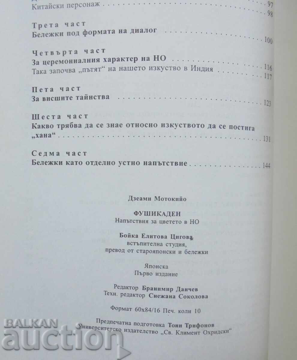 Παράδοση Φουσικάδεν. Οδηγίες για το λουλούδι στο ΝΟ - Zeami Motokiyo 2000 Παράδοση Φουσικάδεν. Οδηγίες για το λουλούδι στο ΝΟ - Zeami Motokiyo 2000