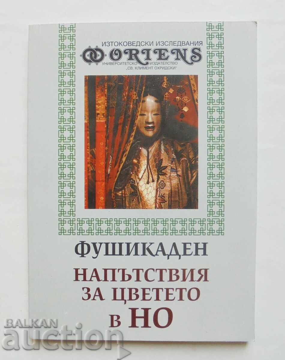 Φουσικάδεν. Οδηγίες για το λουλούδι στο ΝΟ - Zeami Motokiyo 2000 Φουσικάδεν. Οδηγίες για το λουλούδι στο ΝΟ - Zeami Motokiyo 2000