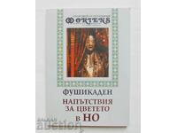 Φουσικάδεν. Οδηγίες για το λουλούδι στο ΝΟ - Zeami Motokiyo 2000