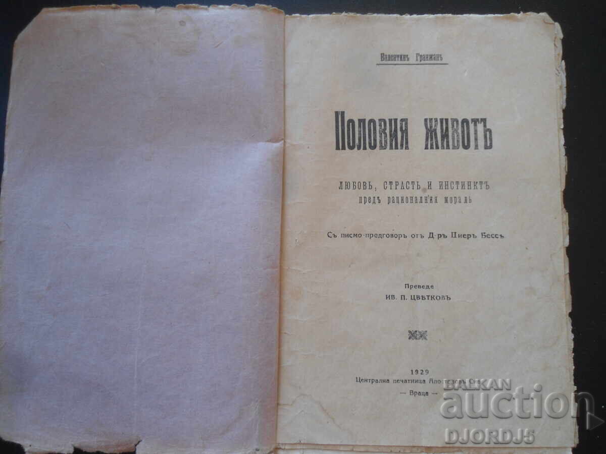 THE SEXUAL LIFE..., Valentin Granzhan, 1929, Vratsa with price 18.00 BGN | € 9.20