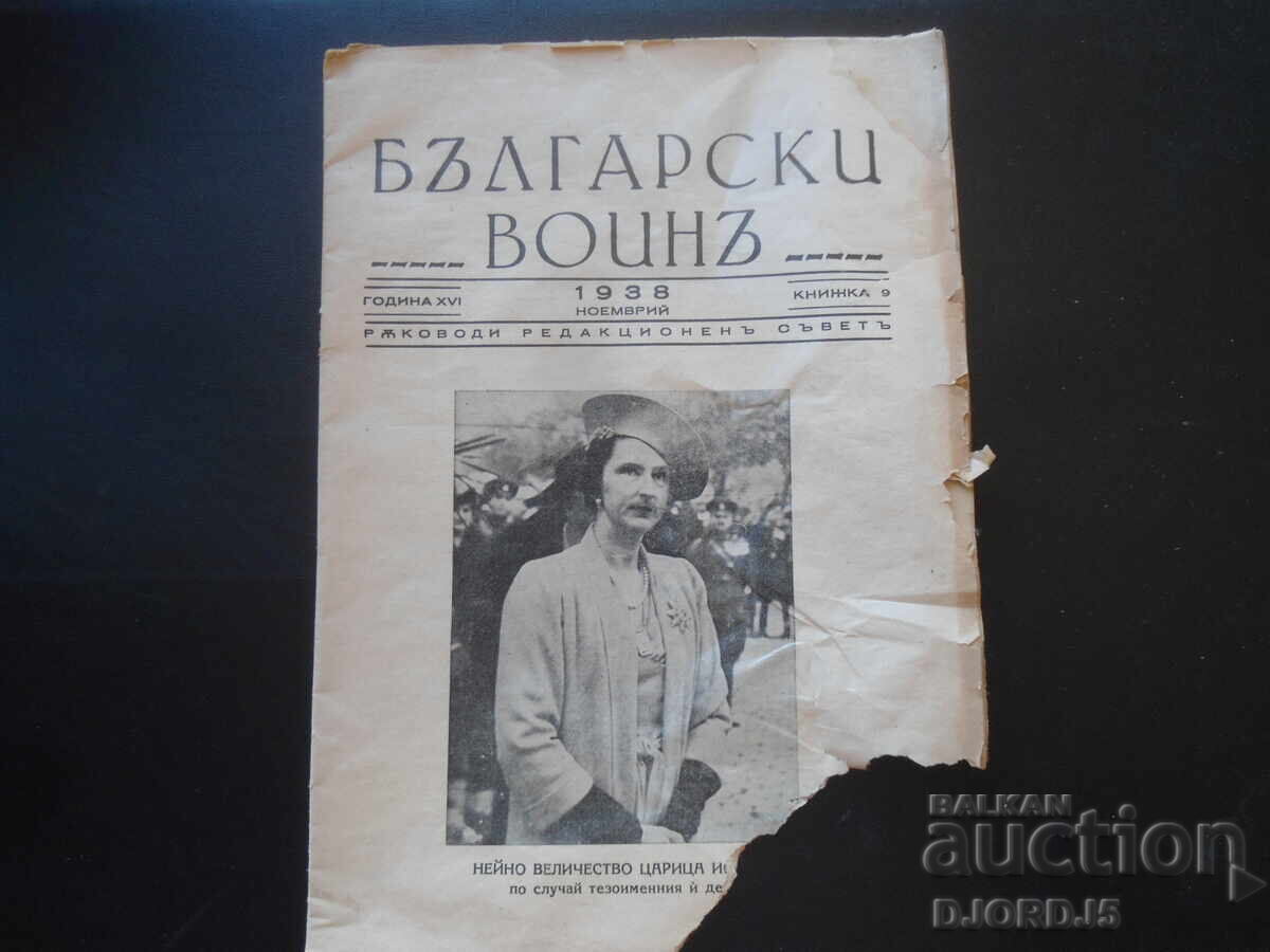 БЪЛГАРСКИ ВОИНЪ, Кн. 9. Ноемврий 1938 год.