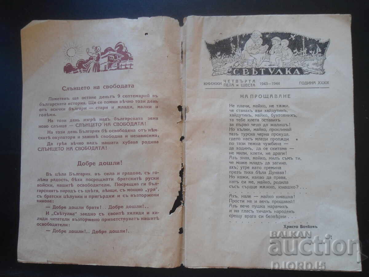 ΣΒΕΤΟΥΛΚΑ, Βιβλία 4, 5 και 6, 1943-1944 g με τιμή 7.00 BGN | € 3.58