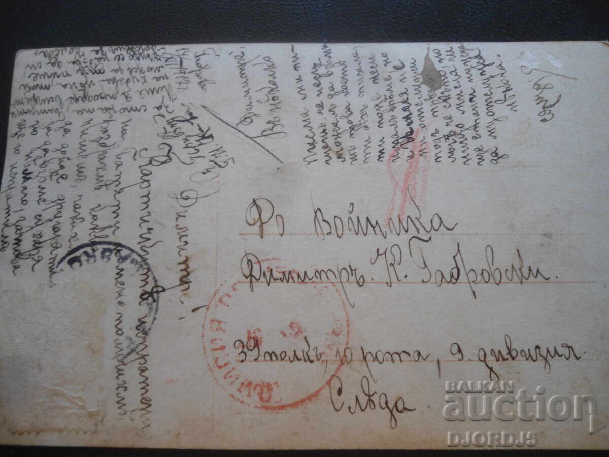 Old postcard, 14.XII.1917, 39th regiment, 10th company, 9th division with price 3.00 BGN | € 1.53