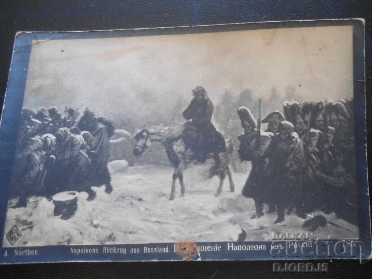 Стара картичка, Наполеона изъ России, 1914 г., Кнежа