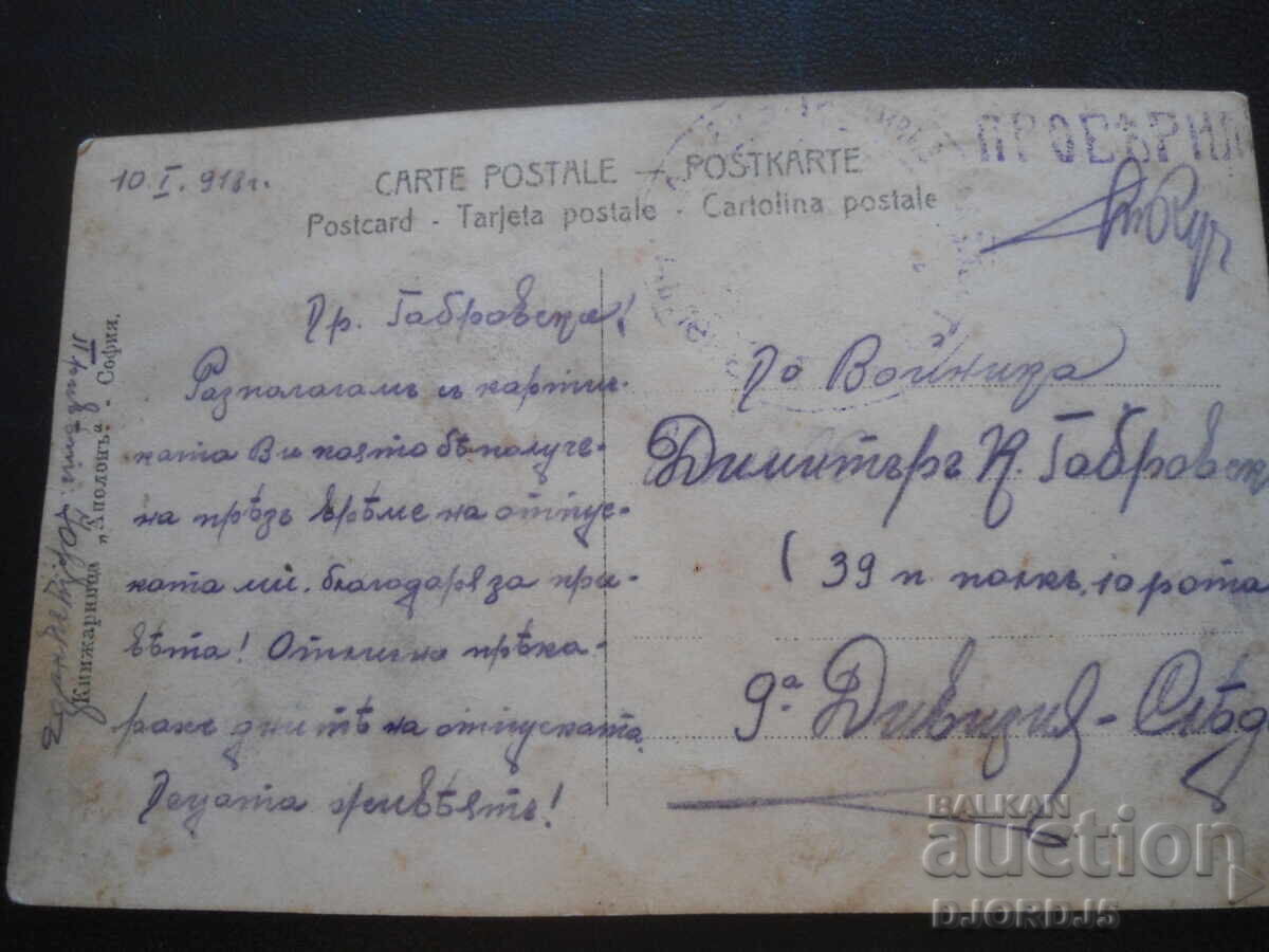 Παλιά καρτ ποστάλ, 10.I.1918, 39ο Σύνταγμα, 10ος Λόχος, 9η Μεραρχία με τιμή 3.00 BGN | € 1.53