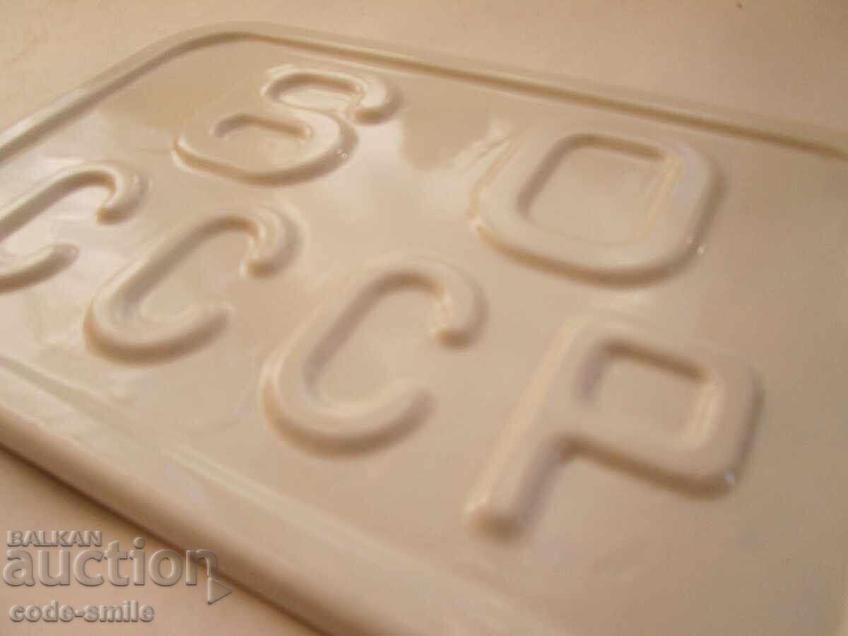 Стара Соц емайлирана табела СССР с цена 200.00 лв. | € 102.26