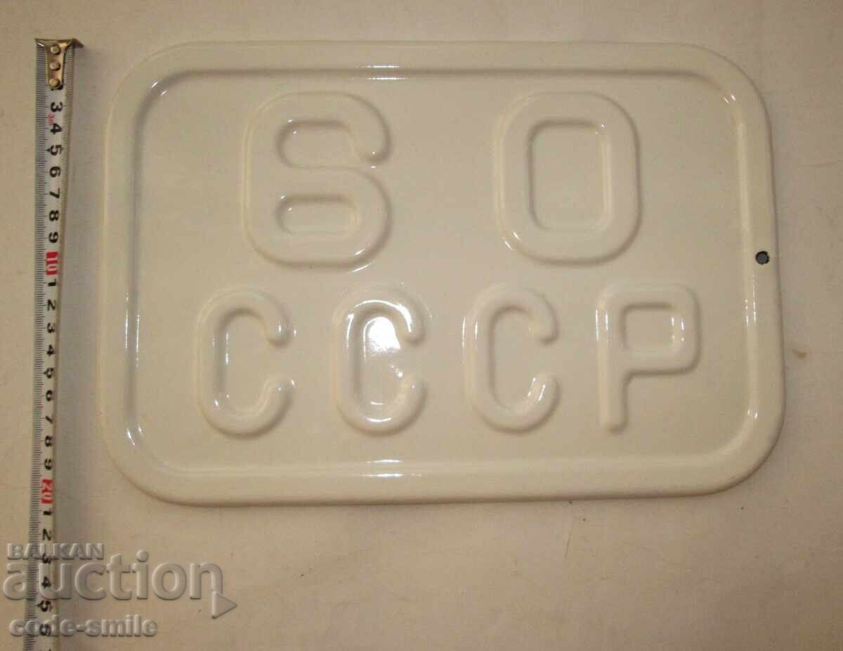 Стара Соц емайлирана табела СССР - 6