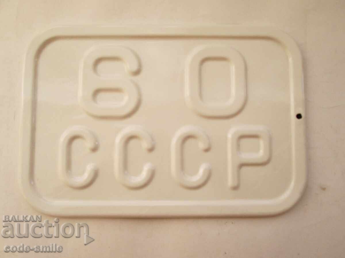 Стара Соц емайлирана табела СССР