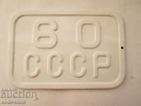 Παλιά σοσιαλιστική σμαλτωμένη πινακίδα ΕΣΣΔ