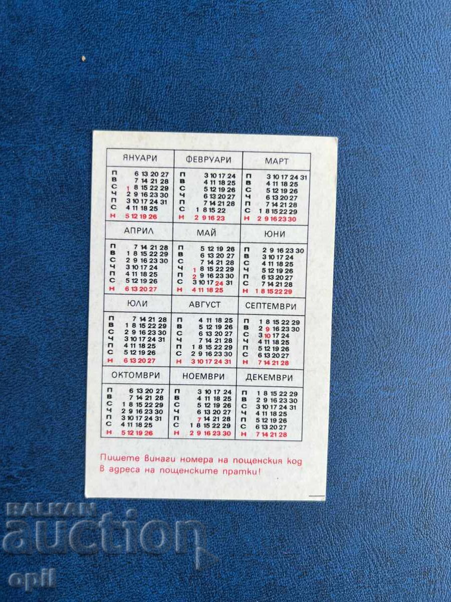 Календарче    1975 с цена 0.80 лв. | € 0.41