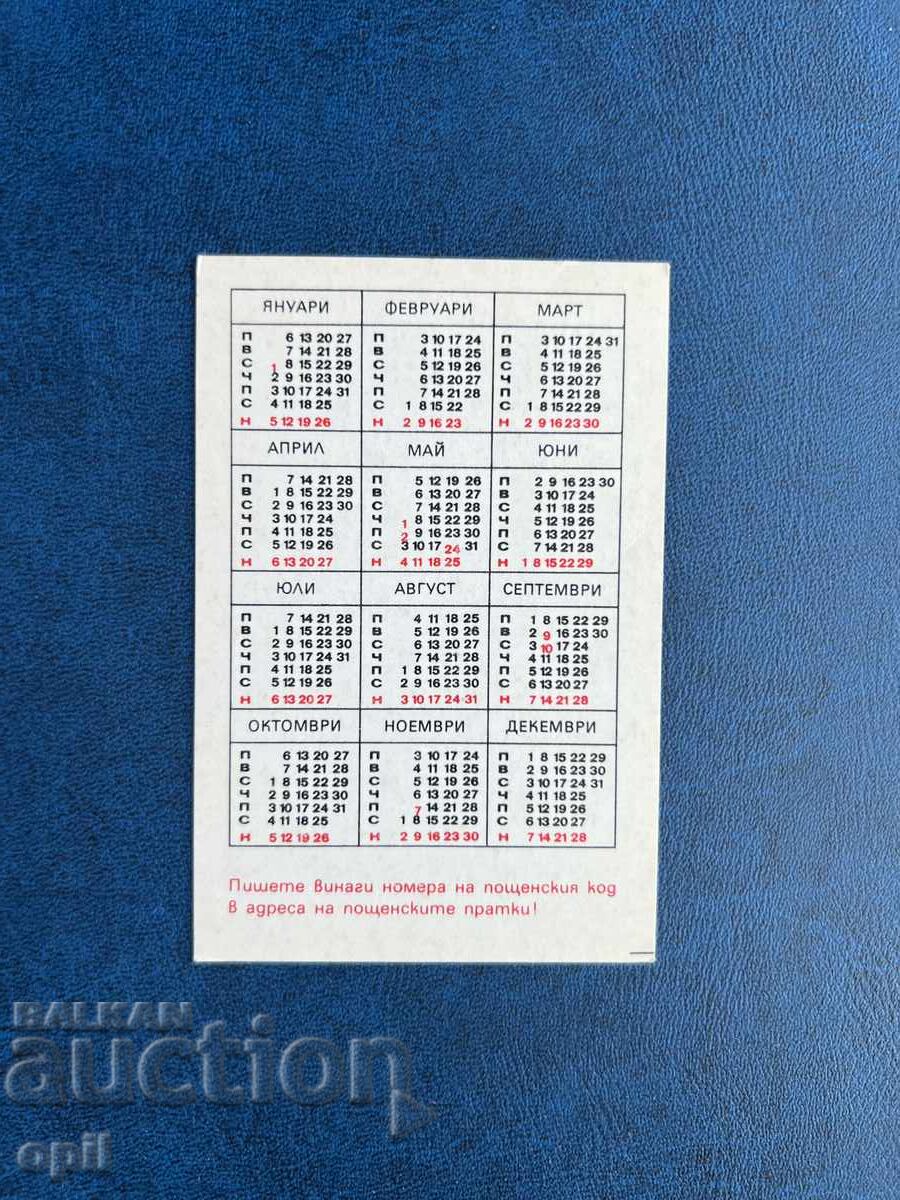 Ημερολόγιο 1975 με τιμή 0.80 BGN | € 0.41 Ημερολόγιο 1975 με τιμή 0.80 BGN | € 0.41