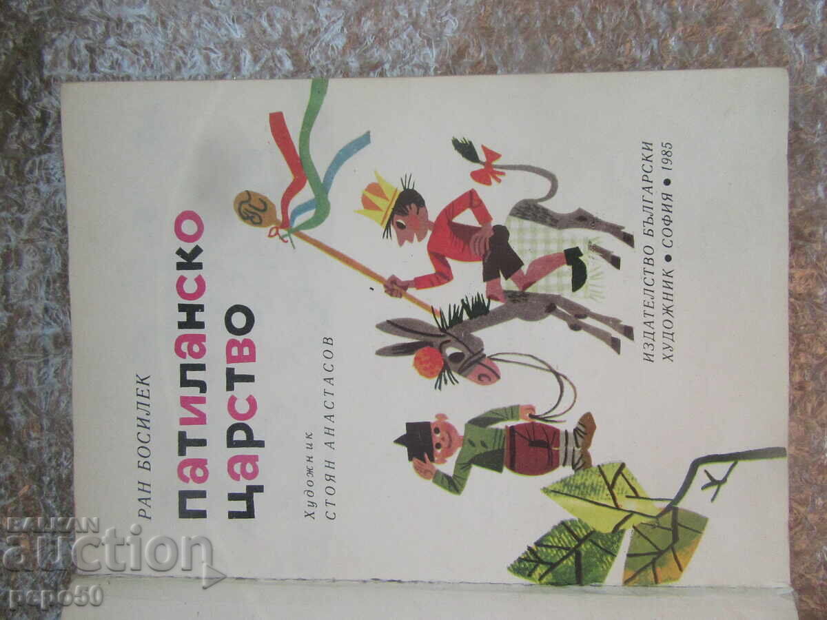 ΒΑΣΙΛΕΙΟ ΤΩΝ ΠΑΙΔΙΩΝ - Ραν Μποσίλεκ /1985/ με τιμή 4.00 BGN | € 2.05