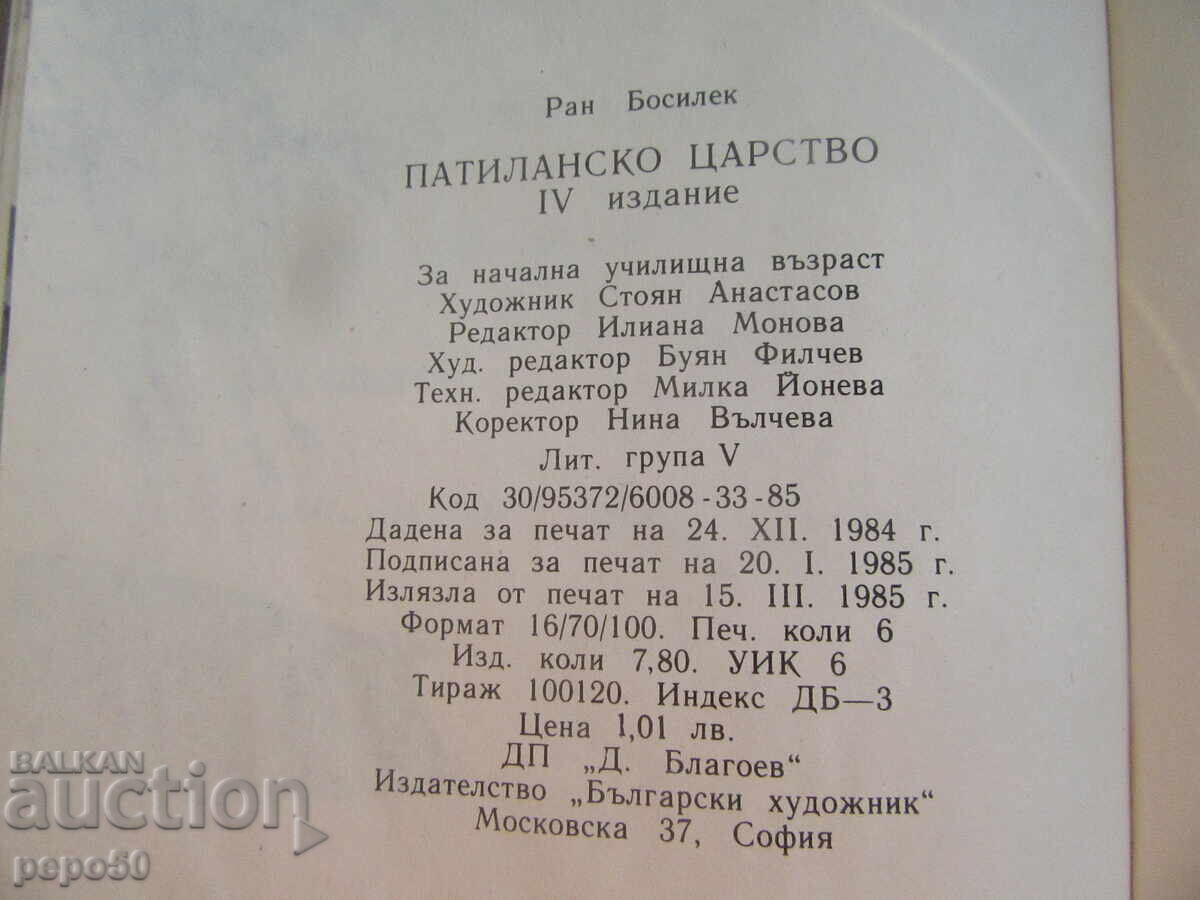 ΒΑΣΙΛΕΙΟ ΤΩΝ ΠΑΙΔΙΩΝ - Ραν Μποσίλεκ /1985/ - 6