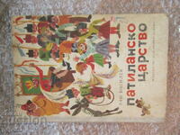 PATILAN'S KINGDOM - Ran Bosilek /1985/