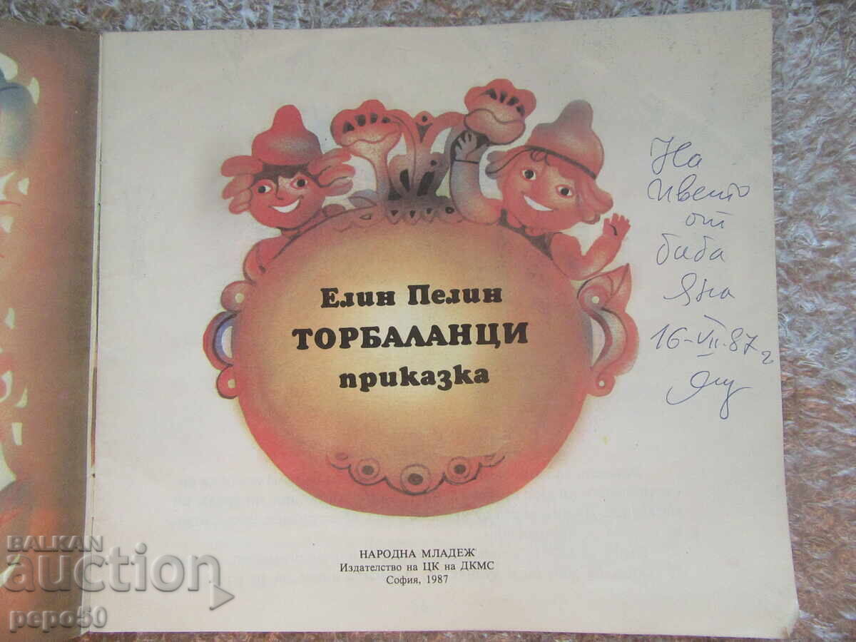 ТОРБАЛАНЦИ - Елин Пелин /1987г./ с цена 3.00 лв. | € 1.53