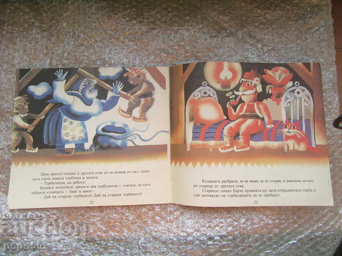 Доставка на ТОРБАЛАНЦИ - Елин Пелин /1987г./