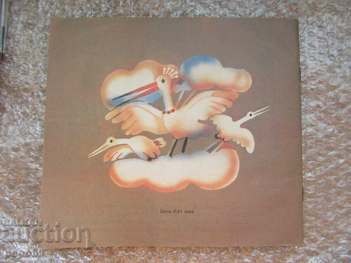 TORBALANȚI - Elin Pelin /1987/ - 5