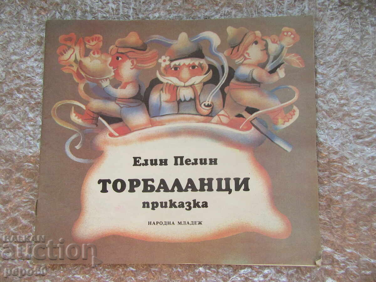 ТОРБАЛАНЦИ - Елин Пелин /1987г./