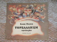 ТОРБАЛАНЦИ - Елин Пелин /1987г./