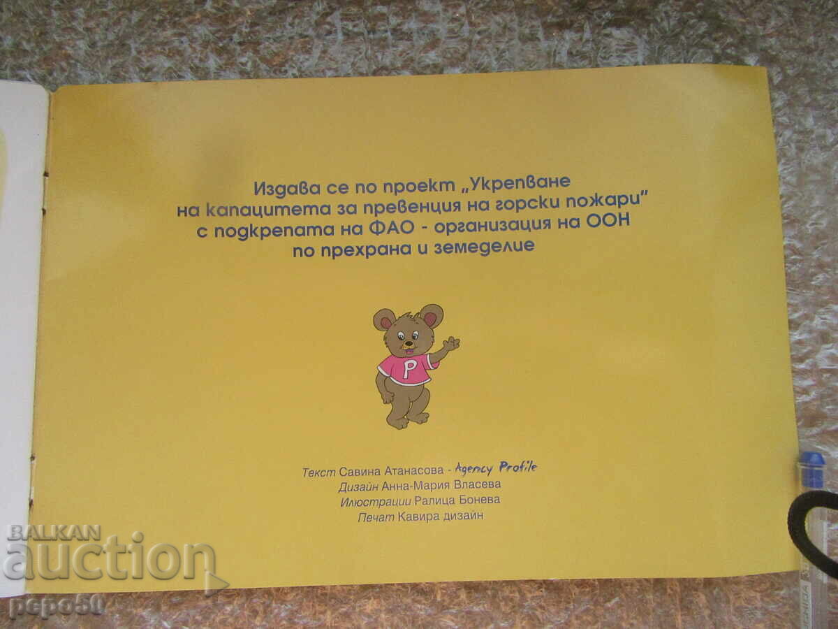 Παράδοση ΤΙ ΣΥΝΕΒΗ ΜΕ ΤΟ ΣΠΙΤΙ ΤΟΥ ΑΡΚΟΥΔΟΥ