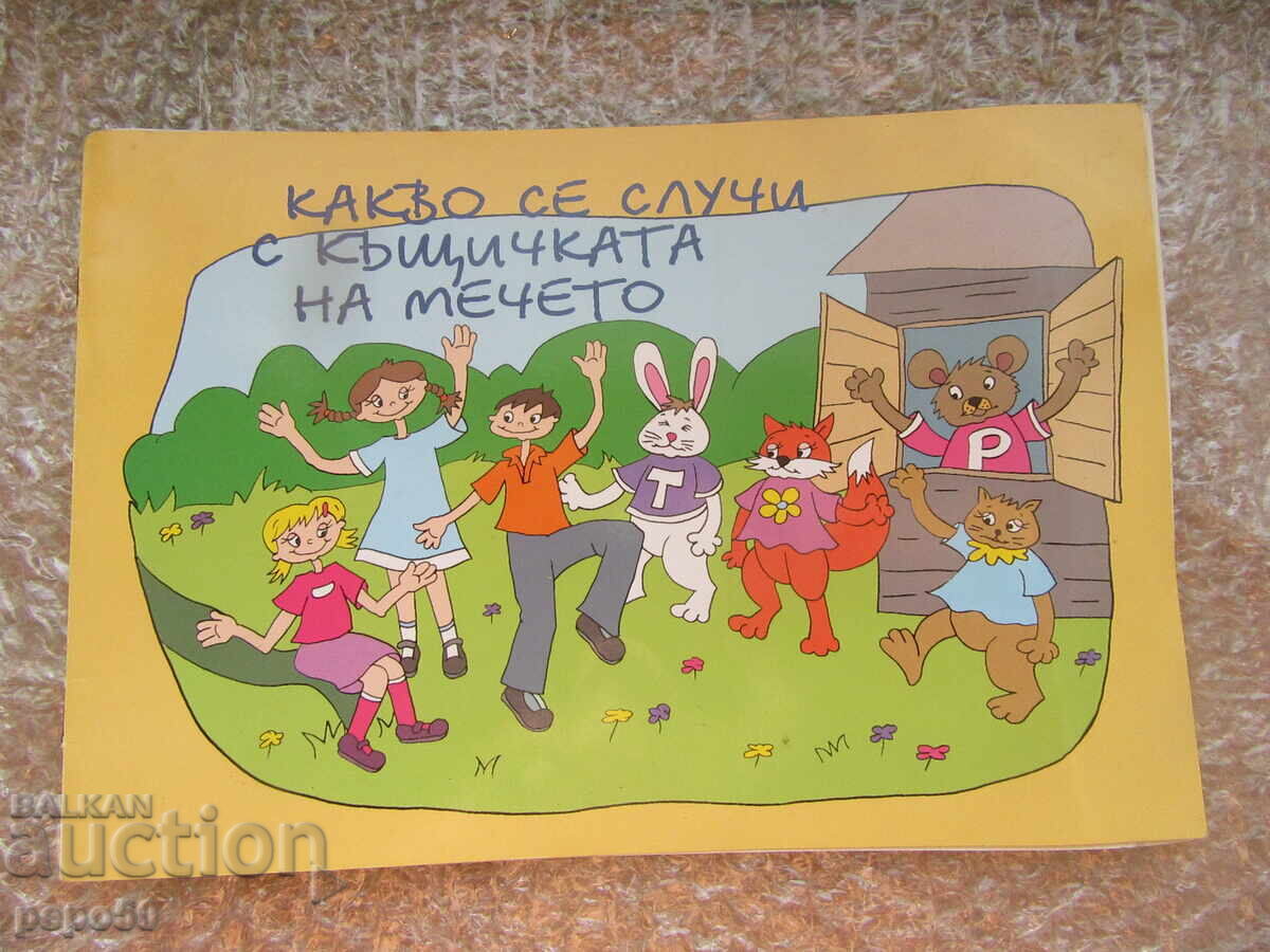 ΤΙ ΣΥΝΕΒΗ ΜΕ ΤΟ ΣΠΙΤΙ ΤΟΥ ΑΡΚΟΥΔΟΥ