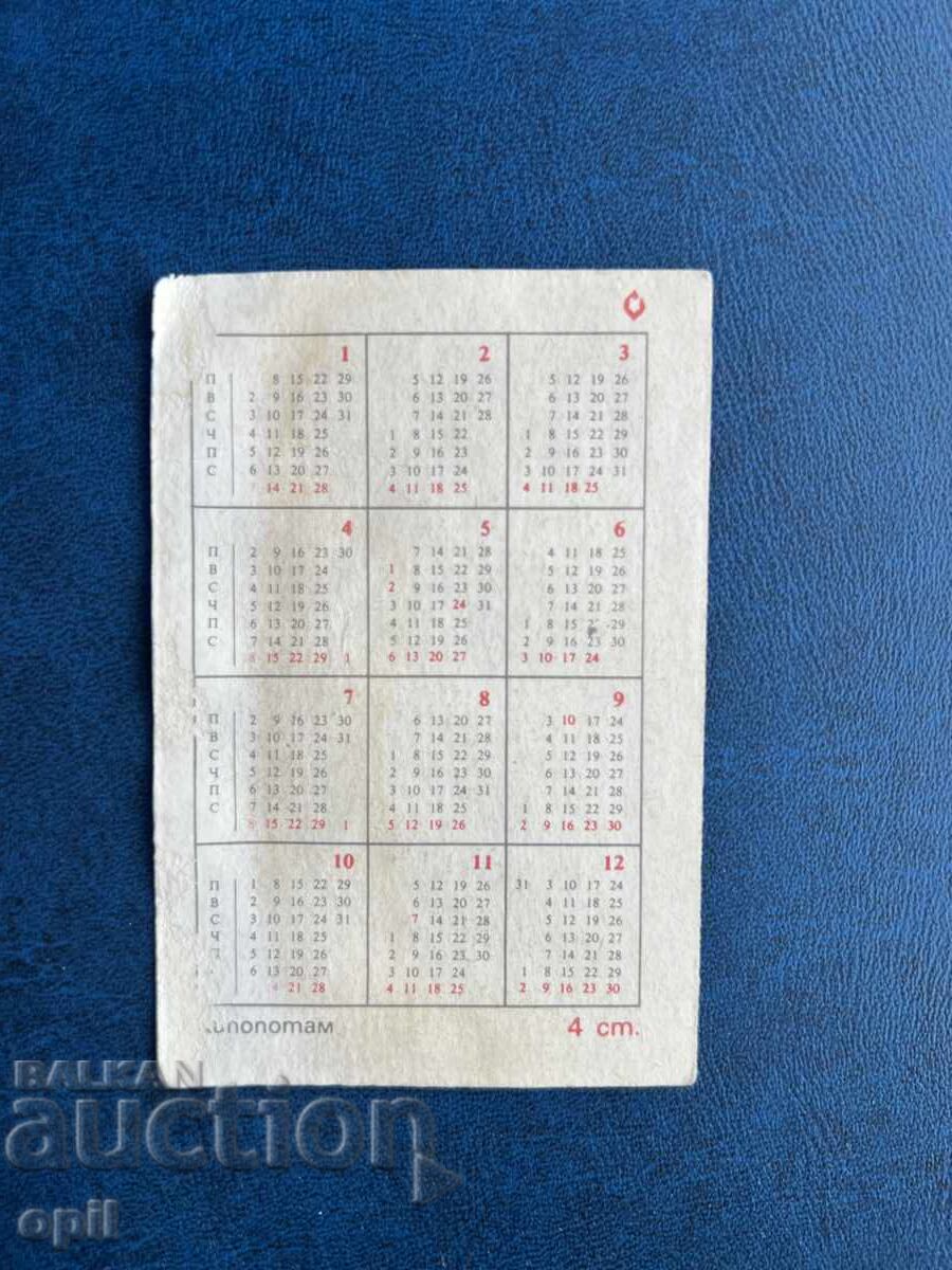 Ημερολόγιο 1978 με τιμή 0.20 BGN | € 0.10 Ημερολόγιο 1978 με τιμή 0.20 BGN | € 0.10