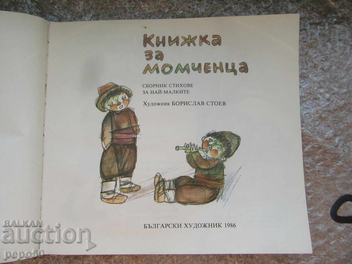 КНИЖКА ЗА МОМЧЕНЦА /1986г./ с цена 4.00 лв. | € 2.05 КНИЖКА ЗА МОМЧЕНЦА /1986г./ с цена 4.00 лв. | € 2.05