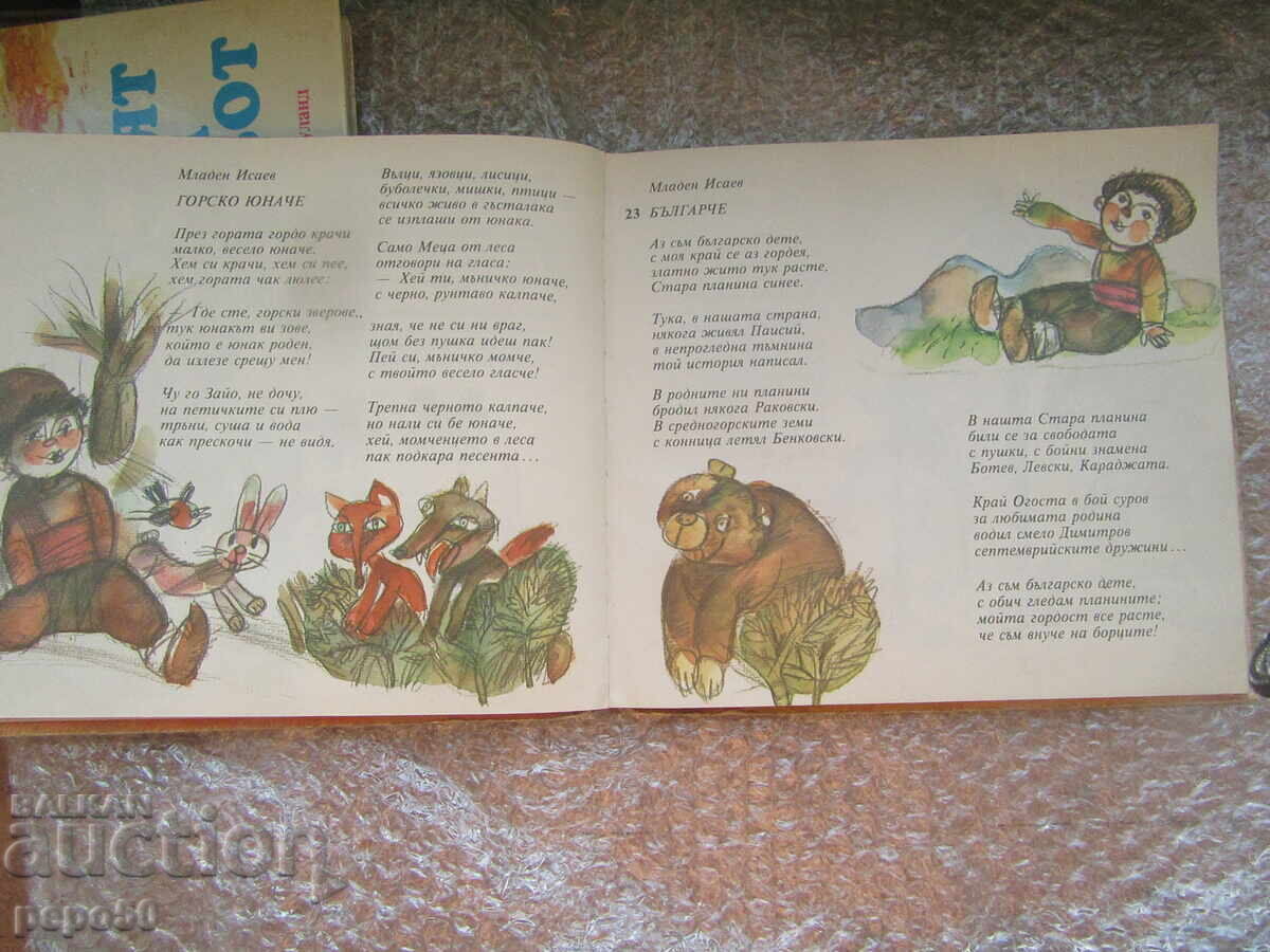 Аукцион КНИЖКА ЗА МОМЧЕНЦА /1986г./ Аукцион КНИЖКА ЗА МОМЧЕНЦА /1986г./