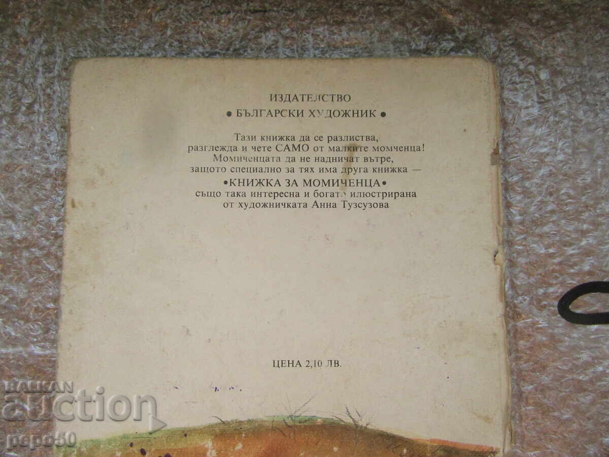 КНИЖКА ЗА МОМЧЕНЦА /1986г./ - 7 КНИЖКА ЗА МОМЧЕНЦА /1986г./ - 7
