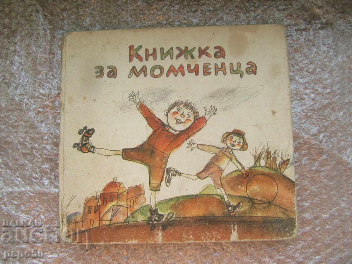 КНИЖКА ЗА МОМЧЕНЦА /1986г./ КНИЖКА ЗА МОМЧЕНЦА /1986г./