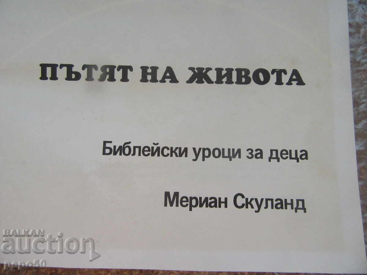ПЪТЯТ НА ЖИВОТ - Мериан Скуланд с цена 5.00 лв. | € 2.56