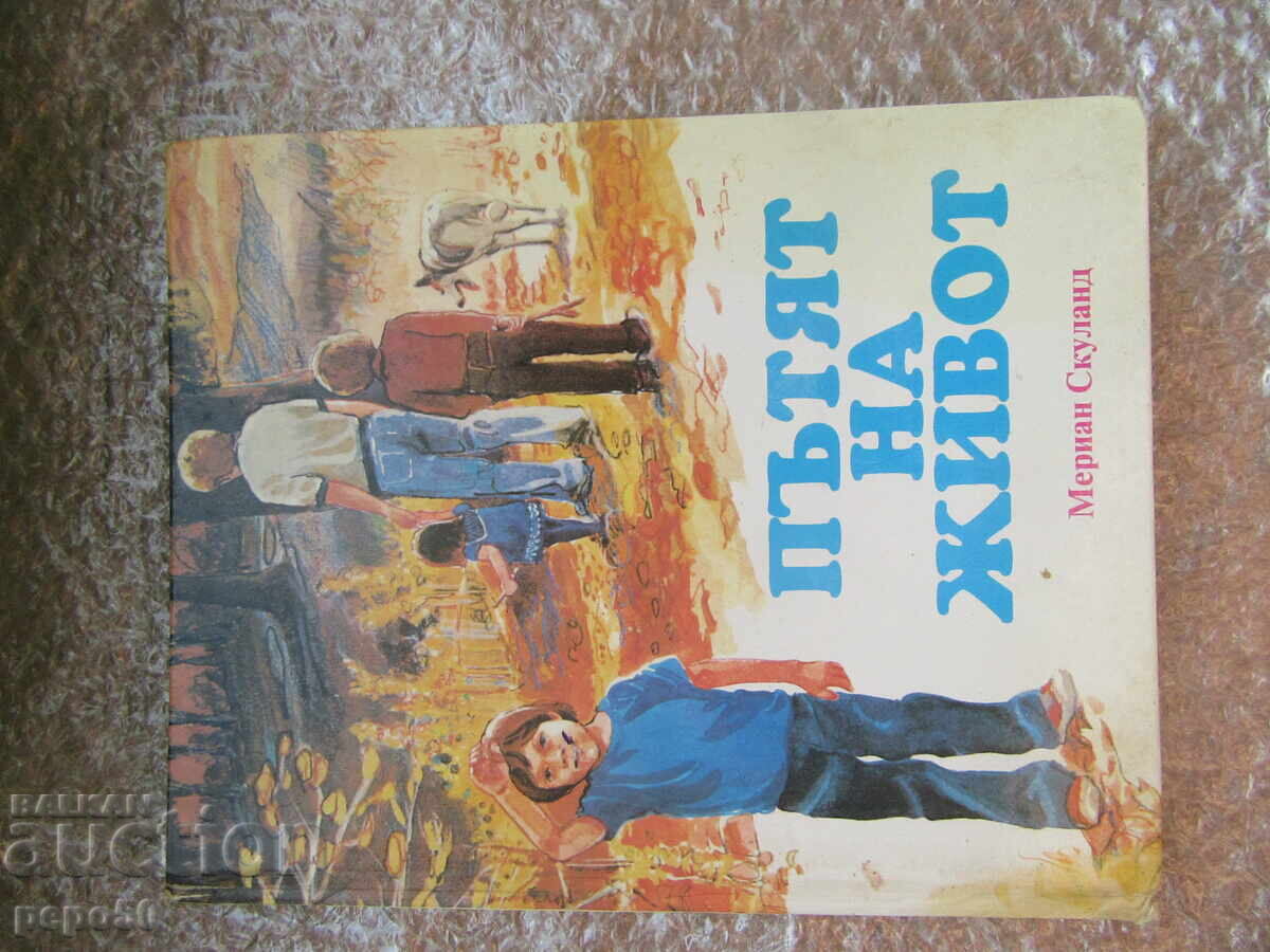 ПЪТЯТ НА ЖИВОТ - Мериан Скуланд