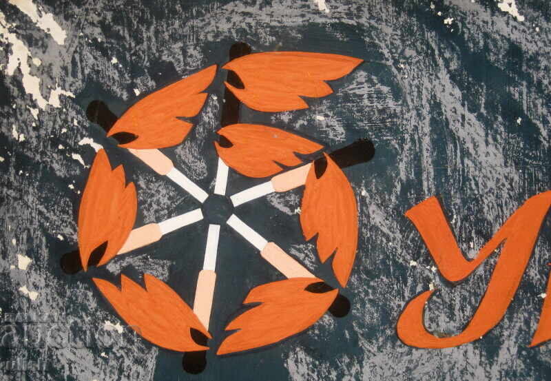 Παλιό καλλιτεχνικό, συγγραφικό έργο σπίρτων Μπουριά Κοστενέτς με τιμή 50.00 BGN | € 25.56