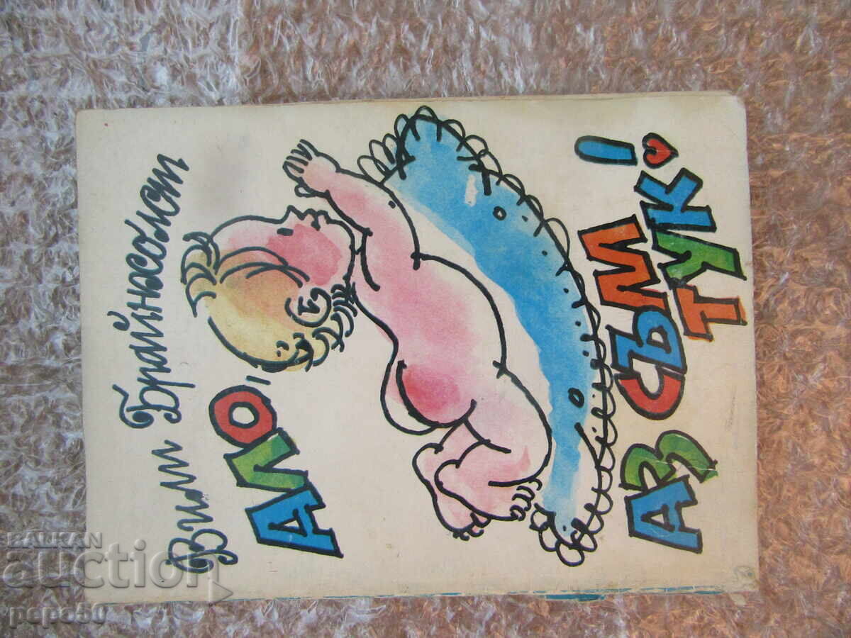 ΑΛΟ, ΕΙΜΑΙ ΕΔΩ! - Βίλι Μπράινχολστ /1984/ ΑΛΟ, ΕΙΜΑΙ ΕΔΩ! - Βίλι Μπράινχολστ /1984/