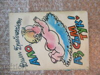 АЛО,АЗ СЪМ ТУК ! - Вили Брайнхолст /1984г./