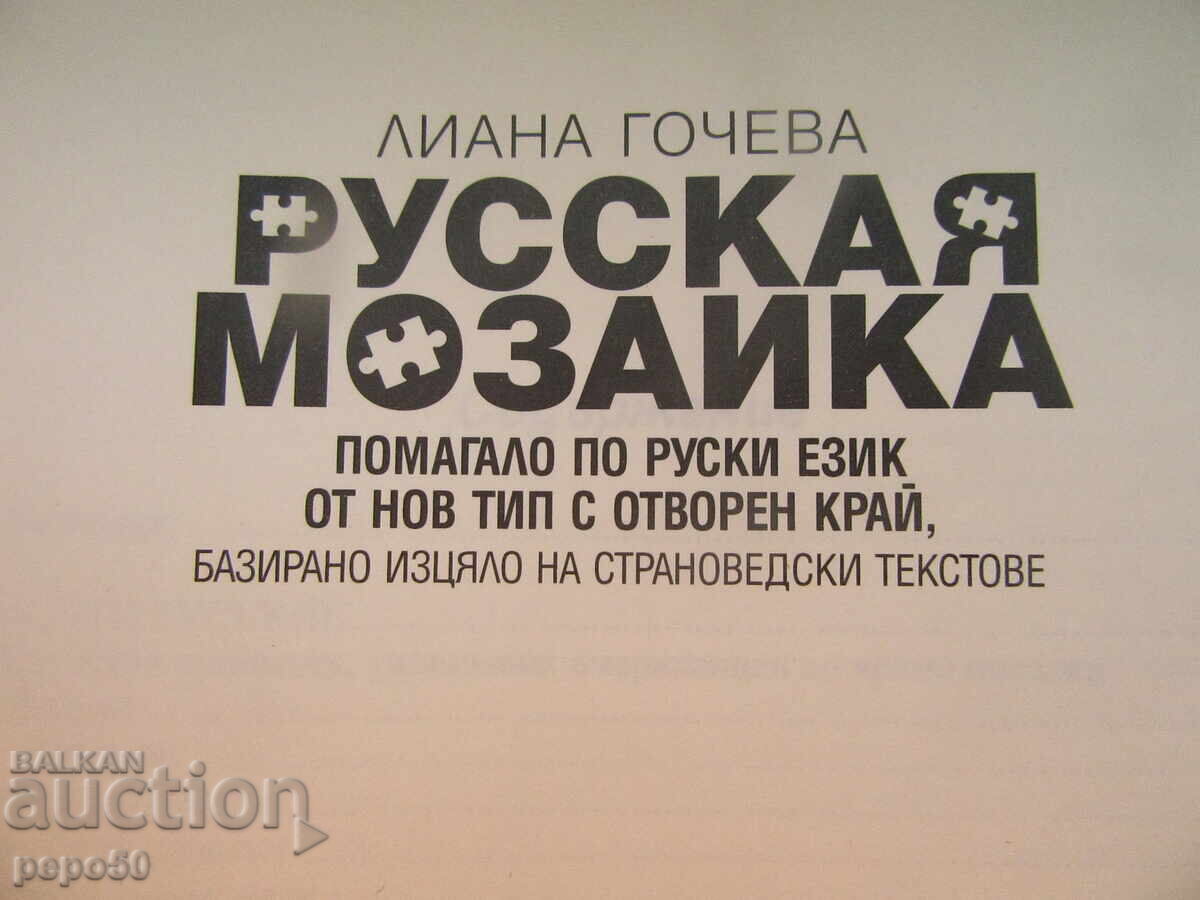 MOZAIC RUSESC - Liana Gocheva /2018/ cu preț 10.00 BGN | € 5.11