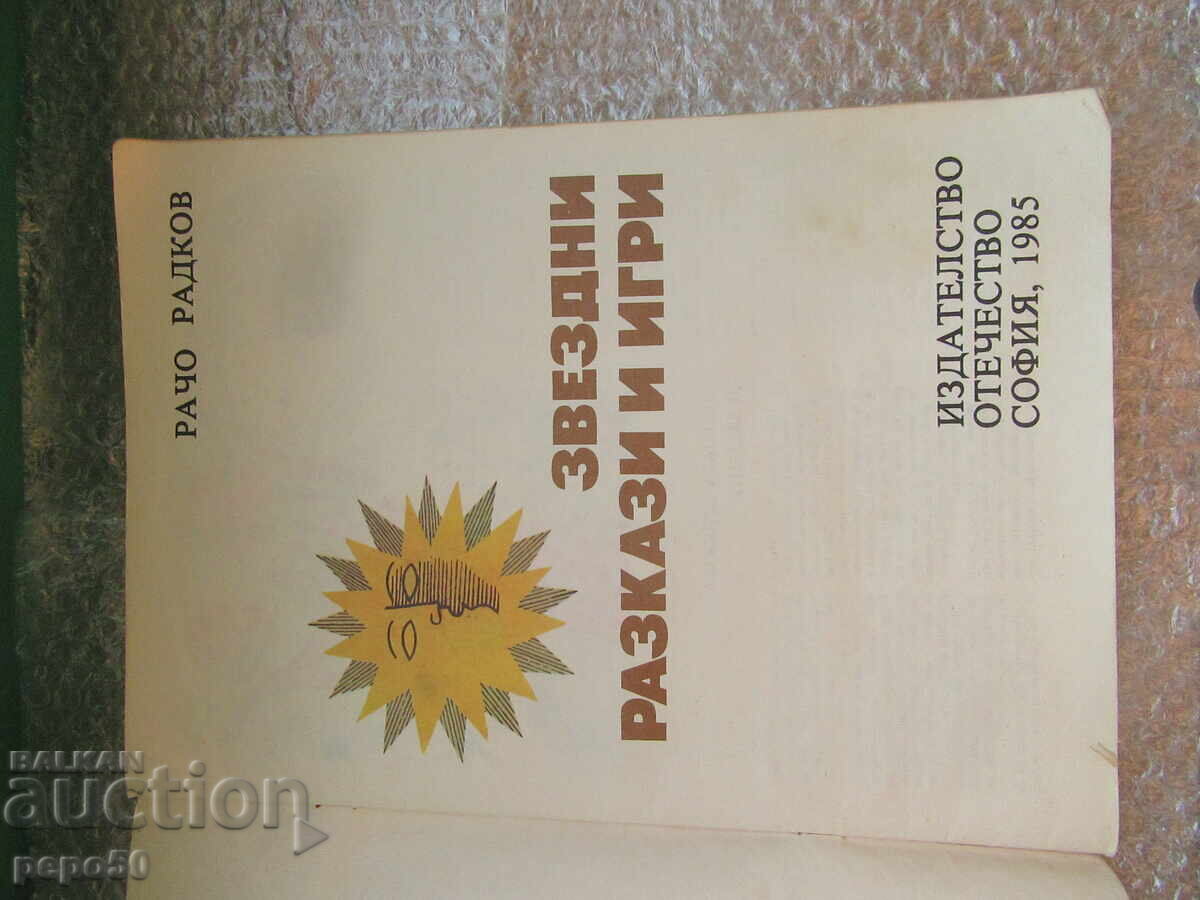 ΑΣΤΕΡΙΑ ΔΙΗΓΗΜΑΤΑ ΚΑΙ ΠΑΙΧΝΙΔΙΑ - Ράτσο Ράντκοφ /1985/ με τιμή 3.00 BGN | € 1.53