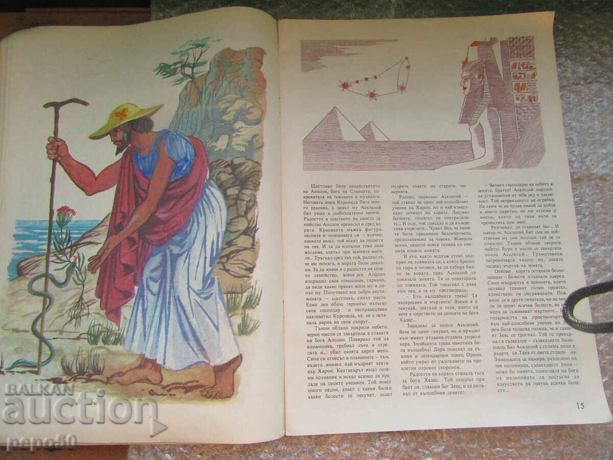 Δημοπρασία ΑΣΤΕΡΙΑ ΔΙΗΓΗΜΑΤΑ ΚΑΙ ΠΑΙΧΝΙΔΙΑ - Ράτσο Ράντκοφ /1985/