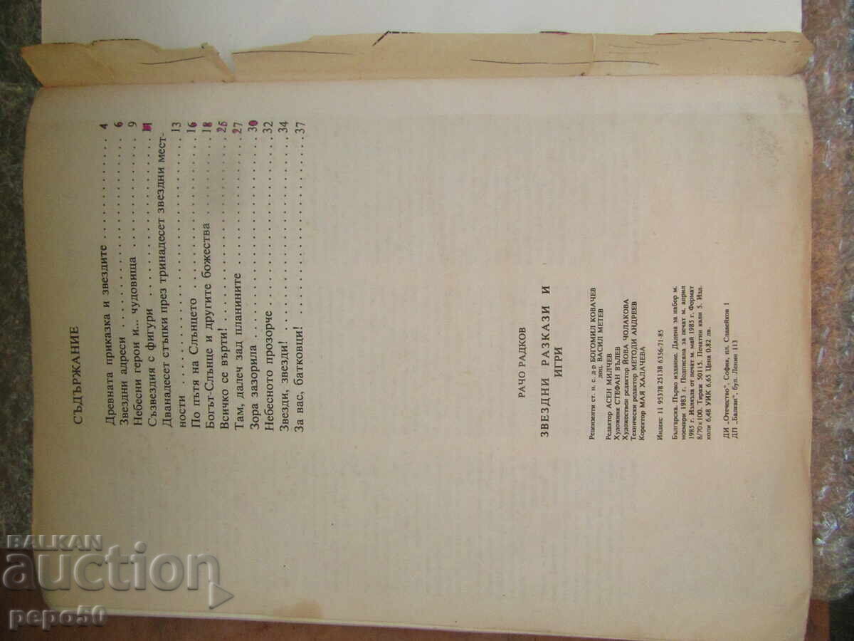 ΑΣΤΕΡΙΑ ΔΙΗΓΗΜΑΤΑ ΚΑΙ ΠΑΙΧΝΙΔΙΑ - Ράτσο Ράντκοφ /1985/ - 5