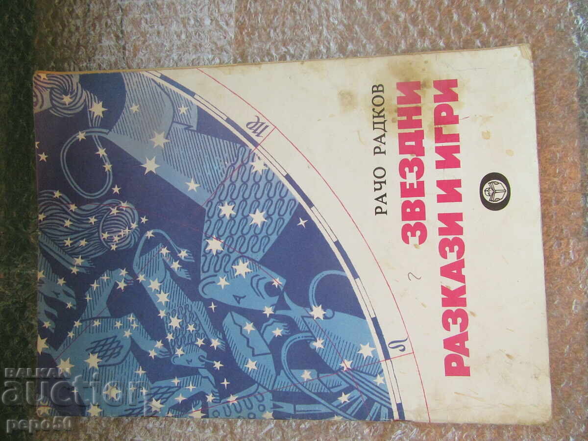 ΑΣΤΕΡΙΑ ΔΙΗΓΗΜΑΤΑ ΚΑΙ ΠΑΙΧΝΙΔΙΑ - Ράτσο Ράντκοφ /1985/