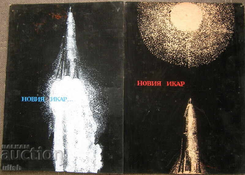Стар художествен авторски проект Новия Икар 2бр.