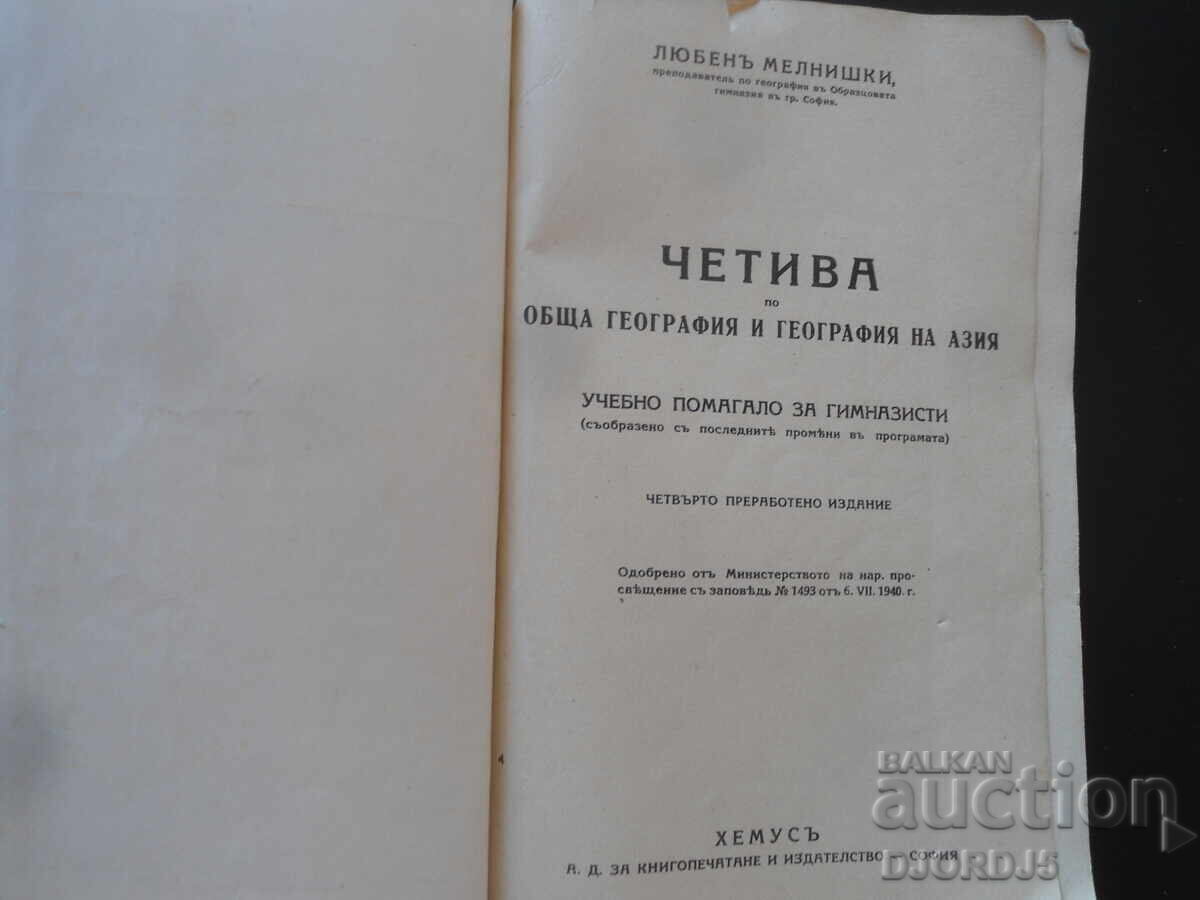 ЧЕТИВА по обща география и география на Азия,Любенъ Мелнишки с цена 18.00 лв. | € 9.20